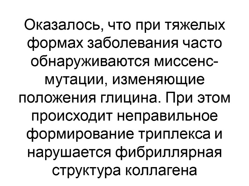 Оказалось, что при тяжелых формах заболевания часто обнаруживаются миссенс-мутации, изменяющие положения глицина. При этом